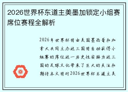 2026世界杯东道主美墨加锁定小组赛席位赛程全解析