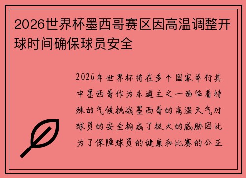 2026世界杯墨西哥赛区因高温调整开球时间确保球员安全