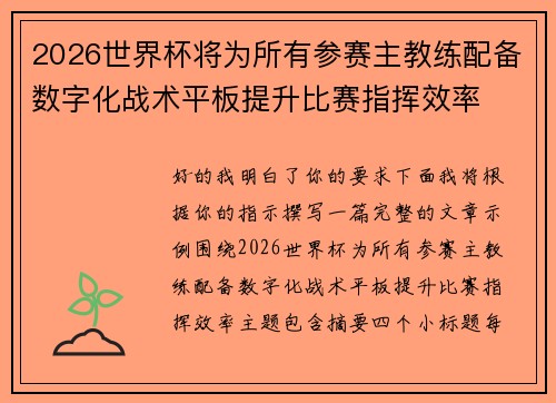 2026世界杯将为所有参赛主教练配备数字化战术平板提升比赛指挥效率