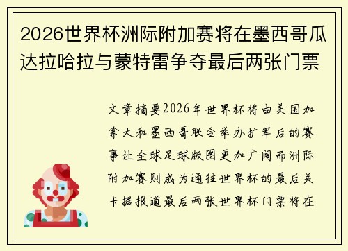 2026世界杯洲际附加赛将在墨西哥瓜达拉哈拉与蒙特雷争夺最后两张门票