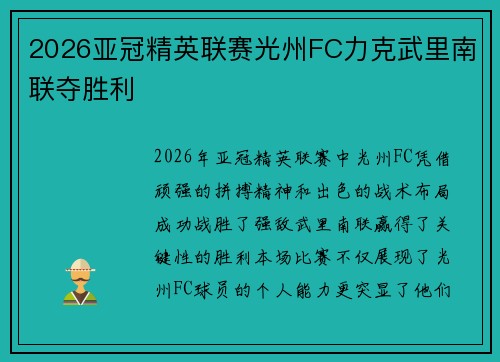 2026亚冠精英联赛光州FC力克武里南联夺胜利