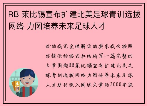RB 莱比锡宣布扩建北美足球青训选拔网络 力图培养未来足球人才