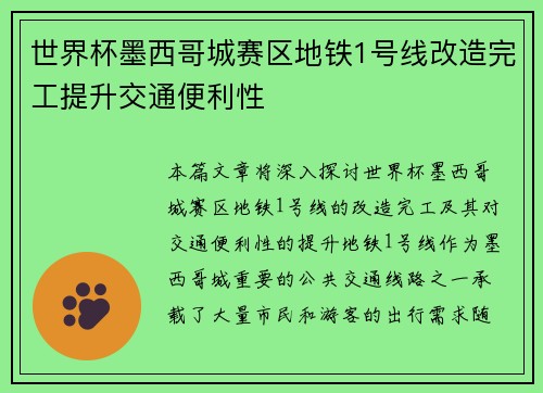 世界杯墨西哥城赛区地铁1号线改造完工提升交通便利性
