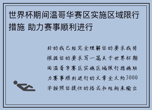 世界杯期间温哥华赛区实施区域限行措施 助力赛事顺利进行