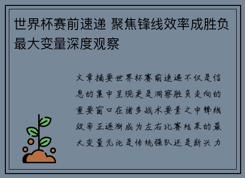世界杯赛前速递 聚焦锋线效率成胜负最大变量深度观察