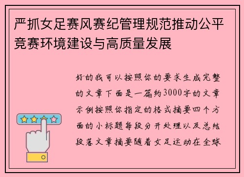 严抓女足赛风赛纪管理规范推动公平竞赛环境建设与高质量发展