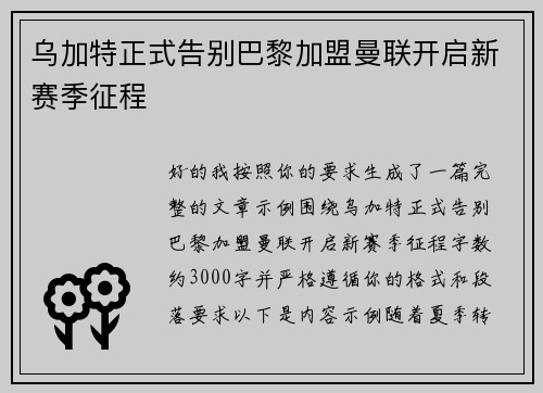 乌加特正式告别巴黎加盟曼联开启新赛季征程