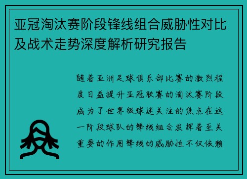 亚冠淘汰赛阶段锋线组合威胁性对比及战术走势深度解析研究报告