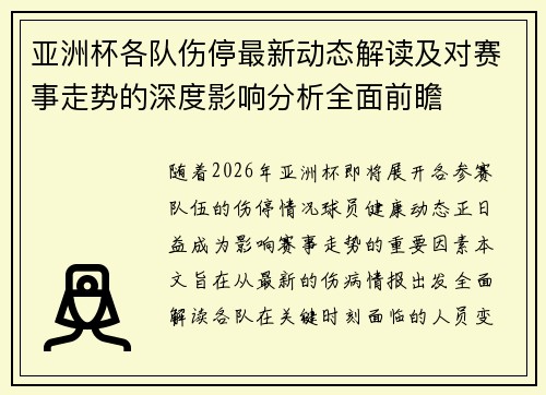 亚洲杯各队伤停最新动态解读及对赛事走势的深度影响分析全面前瞻