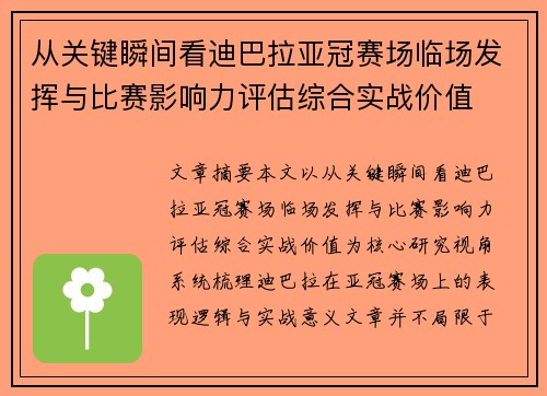 从关键瞬间看迪巴拉亚冠赛场临场发挥与比赛影响力评估综合实战价值