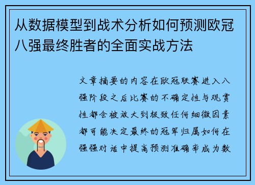 从数据模型到战术分析如何预测欧冠八强最终胜者的全面实战方法