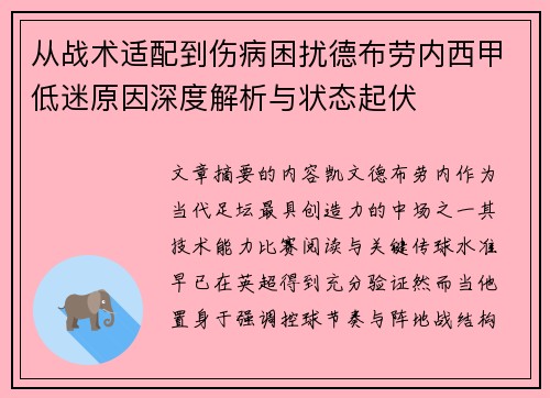 从战术适配到伤病困扰德布劳内西甲低迷原因深度解析与状态起伏