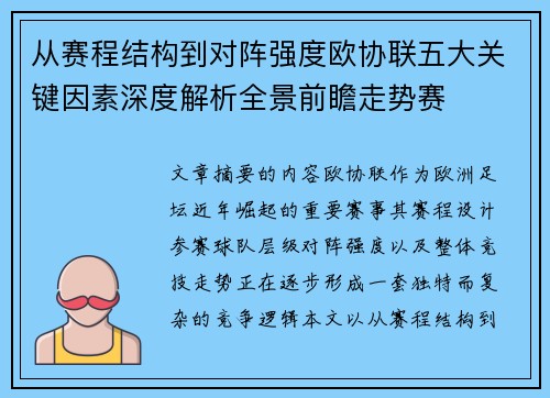 从赛程结构到对阵强度欧协联五大关键因素深度解析全景前瞻走势赛