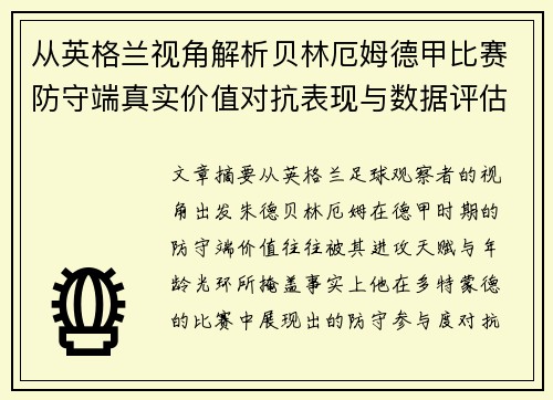 从英格兰视角解析贝林厄姆德甲比赛防守端真实价值对抗表现与数据评估