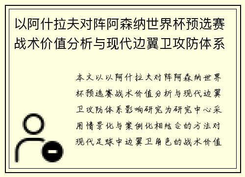 以阿什拉夫对阵阿森纳世界杯预选赛战术价值分析与现代边翼卫攻防体系影响研究
