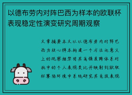 以德布劳内对阵巴西为样本的欧联杯表现稳定性演变研究周期观察