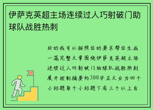 伊萨克英超主场连续过人巧射破门助球队战胜热刺