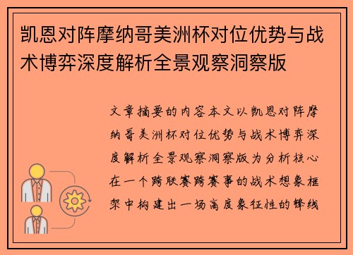 凯恩对阵摩纳哥美洲杯对位优势与战术博弈深度解析全景观察洞察版