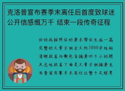 克洛普宣布赛季末离任后首度致球迷公开信感慨万千 结束一段传奇征程