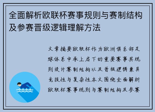全面解析欧联杯赛事规则与赛制结构及参赛晋级逻辑理解方法