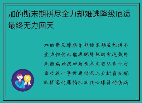 加的斯末期拼尽全力却难逃降级厄运最终无力回天