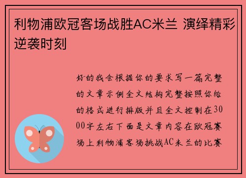 利物浦欧冠客场战胜AC米兰 演绎精彩逆袭时刻