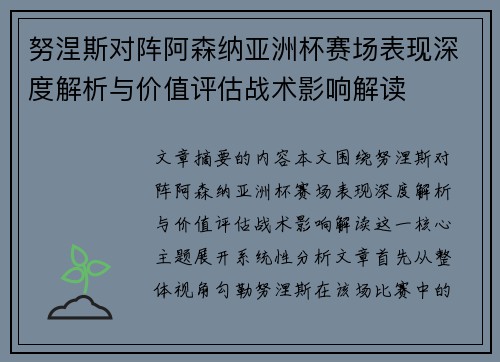 努涅斯对阵阿森纳亚洲杯赛场表现深度解析与价值评估战术影响解读