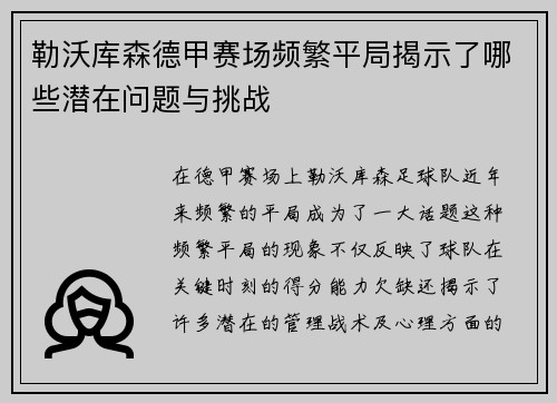 勒沃库森德甲赛场频繁平局揭示了哪些潜在问题与挑战