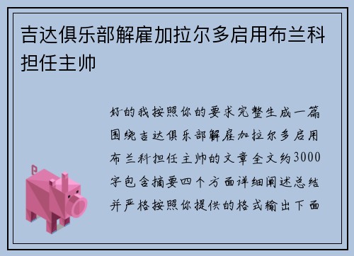 吉达俱乐部解雇加拉尔多启用布兰科担任主帅