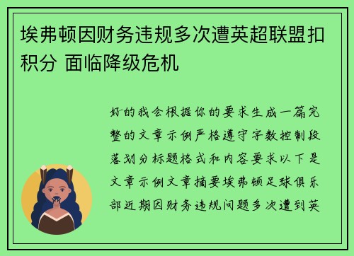 埃弗顿因财务违规多次遭英超联盟扣积分 面临降级危机