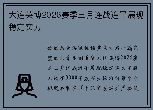 大连英博2026赛季三月连战连平展现稳定实力