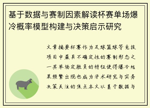 基于数据与赛制因素解读杯赛单场爆冷概率模型构建与决策启示研究