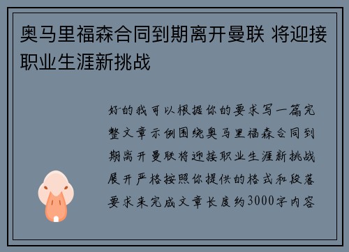 奥马里福森合同到期离开曼联 将迎接职业生涯新挑战