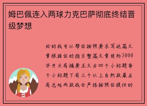 姆巴佩连入两球力克巴萨彻底终结晋级梦想