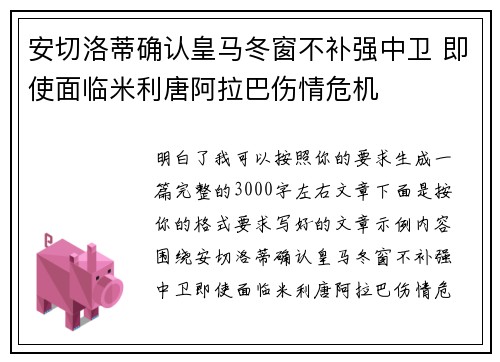 安切洛蒂确认皇马冬窗不补强中卫 即使面临米利唐阿拉巴伤情危机