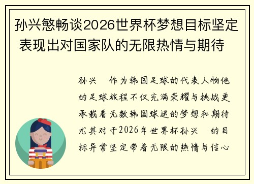 孙兴慜畅谈2026世界杯梦想目标坚定 表现出对国家队的无限热情与期待