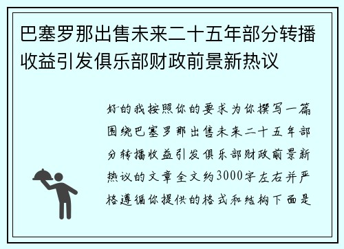 巴塞罗那出售未来二十五年部分转播收益引发俱乐部财政前景新热议