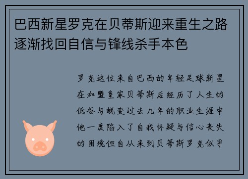 巴西新星罗克在贝蒂斯迎来重生之路逐渐找回自信与锋线杀手本色