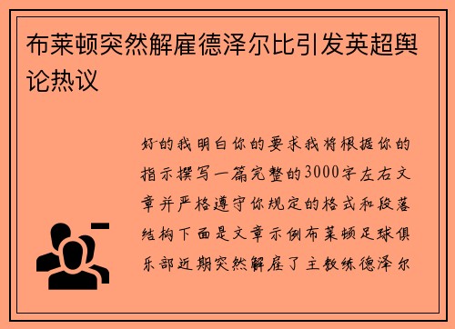 布莱顿突然解雇德泽尔比引发英超舆论热议