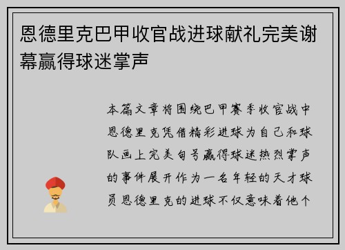 恩德里克巴甲收官战进球献礼完美谢幕赢得球迷掌声