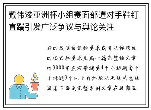 戴伟浚亚洲杯小组赛面部遭对手鞋钉直踹引发广泛争议与舆论关注