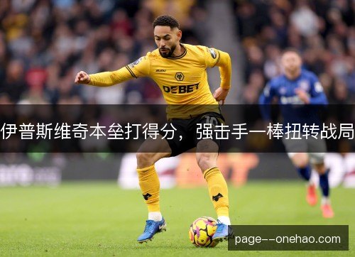 伊普斯维奇本垒打得分，强击手一棒扭转战局
