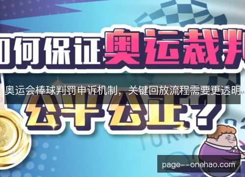奥运会棒球判罚申诉机制，关键回放流程需要更透明